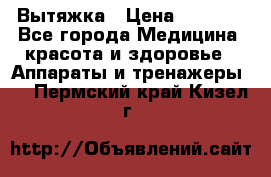 Вытяжка › Цена ­ 3 500 - Все города Медицина, красота и здоровье » Аппараты и тренажеры   . Пермский край,Кизел г.